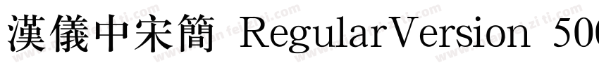 汉仪中宋简 RegularVersion 500字体转换